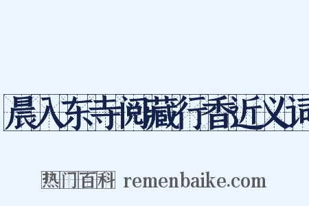 晨入东寺阅藏行香近义词是什么意思的图片